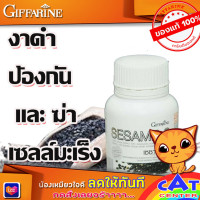 ราคา งาดำแบบเม็ด งาดำแคปซูล สารสกัดงาดำ อาหารเสริม ของแท้100 (1222554753)
