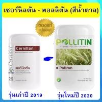 ราคา Cernitin เซอร์นิติน Cernilton เซอร์นิลตัน สีน้ำตาล รุ่นปี 2020 1 กระปุก 50 เม็ด ของแท้100 (1605604971)