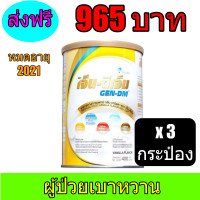 ราคา Gen dm เจ็น ดีเอ็ม 400 กรัม 3กระป๋อง (1396042160)