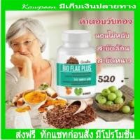 ราคา อาหารเสริมวัยทอง กิฟฟารีน ไบโอแฟลก พลัส Bio Flax Plus อาการร้อนวูบวาบ อารมณ์แปรปรน ขนาด 60 แคปซูล (1668722247)