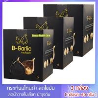 ราคา กระเทียมดำ B Garlic ขนาด 60 กรัม 3 กล่อง กระเทียมดำ ไร้เปลือก ลดระดับน้ำตาลในเลือด ลดไขมันในเลือด บำรุงตับ เสริมสร้างภูมิคุ้มกัน กระเทียมโทนดำ (1433620539)