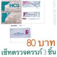 ราคา SET ที่ตรวจครรภ์ 3 ชิ้น 80 บาท แบบหยด แบบปากกา แบบจุ่ม (958472813)
