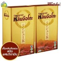 ราคา LingzhiGo หลินจือโกะ 2 กล่อง เห็ดหลินจือแดงสกัด ผสมวิตามิน (354216795)