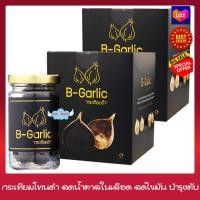 ราคา กระเทียมดำ B Garlic ขนาด 60 กรัม x 2 กล่อง กระเทียมดำ ลดระดับน้ำตาลในเลือด ลดไขมันในเลือด บำรุงตับ เสริมสร้างภูมิคุ้มกัน กระเทียมโทนดำ (1375988447)