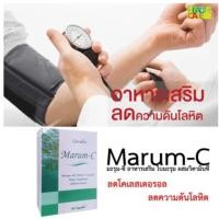 ราคา Marum C ผสม วิตามิน ซี มะรุม ซี ใบมะรุม ผสม วิตามินซี ชนิดแคปซูล มะรุม ซี ผลิตภัณฑ์เสริมอาหารใบมะรุมผสมวิตามิน ซี ชนิด30แคปซูล (1364110077)