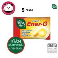 ราคา Handy Herb Ener G แฮนดี้เฮิร์บ เอนเนอร์ จี 2 แคปซูล บำรุงสมอง แก้ง่วง เพิ่มความสดชื่น 5 ซอง (887028805)