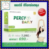 ราคา ส่งฟรี ดีท๊อกซ์ล้างสารพิษ Percy Daily Detox เพอร์ซี่ ไดลี่ ดีท๊อก 1 กล่อง ลดไขมันหน้าท้อง ลดพุง ลดไขมันสะสมในลำไส้ ล้างสารพิษ ล้างลำไส้ ปรับระบบการขับถ่าย ลดอาการท้องผูก ผิวพรรณสดใส 10 ซอง ดีท็อกซ์ลํ