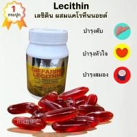 ราคา เลซิติน อาหารเสริมบำรุงตับ บำรุงสมอง ป้องกันตับแข็ง ลดภาวะพิษสุราเรื้อรัง กิฟฟารีน Giffarine 60แคปซูล (651652287)
