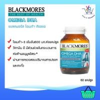 ราคา Blackmores Omega DHA Cap 60 Tablets ผลิตภัณฑ์เสริมอาหารกรดไขมันกลุ่มโอเมก้า 3 (721094953)