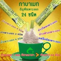 ราคา กาบาเมท Gabamate เครื่องดื่มผงสกัดจากข้าวเพาะงอกและธัญพืช 24 ชนิด รสธรรมชาติ สูตร 3 ข้าวกล้องเพาะงอก 9 ชนิดถั่วเพาะงอก 9 ชนิดงาเพาะงอก 3 ชนิดแฟล็คชีดข้าวโพดข้าวฟ่างเพาะงอก Lazada (424488083)