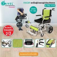 Tavel รถเข็นผู้ป่วยอะลูมิเนียมอัลลอย รุ่น FAL-111