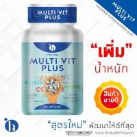 ราคา มัลติวิตพลัส Multi Vit Plus อาหารเสริมเพิ่มน้ำหนัก วิตามินเพิ่มน้ำหนัก ไม่ใช่ ยาเพิ่มน้ำหนัก สำหรับคนผอมอยากอ้วน เบื่ออาหาร กินอะไรก็ไม่อ้วน ปลอดภัย มีอย X 1 กระปุก 45 แคปซูล No 018 (355634886)
