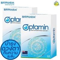 ราคา Biopharm Optamin ไบโอฟาร์ม อ๊อปตามิน 2 กล่อง บำรุงและฟื้นคืนสภาพดวงตาให้สดใส (450895563)