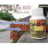 ราคา กิฟฟารีน แคลดีแมก 600 CAL D MAG 600 แคลเซียม 600 มิลลิกรัม เพิ่มความสูง บำรุงกระดูก ป้องกันกระดูกพรุน (445881366)