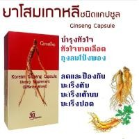 ราคา ส่งฟรี โสมเกาหลี โสมเกาหลีแท้ โสมเกาหลีสกัด กิฟฟารีน ชนิดแคปซูล Giffarine Korean Ginseng Capsule (940010164)