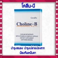 ราคา โคลีน บี กิฟฟารีน ผลิตภัณต์เสริมอาหารบำรุงสมองและการจดจำ ชาแขนชามือ (1341116574)