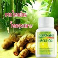 ราคา แกสตรา เฮิร์บ ผลิตภัณฑ์เสริมอาหาร ผงว่านหางจรเข้ ผงขมิ้นชัน สารสกัดจากมะขามป้อม สารสกัดจากใบบัวบก สารสกัดจากทับทิม ผงขิง ชะเอมเทศสกัด และสารสกัดจากขมิ้น ช่วยต้านอนุมูลอิสระ ช่วยย่อยอาหาร ลดท้องอืด ท้อ
