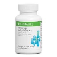 ราคา Herbalife Calcium Plus แคลเซียมพลัส ผลิตภัณฑ์เพิ่มแคลเซียม (701364707)