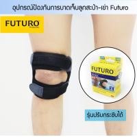 ราคา อุปกรณ์ป้องกันการบาดเจ็บลูกสะบ้า เข่า Futuro (403626888)