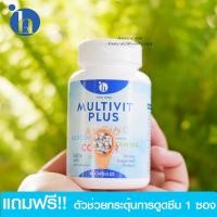 ราคา สินค้าขายดี Multi Vit Plus มัลติวิตพลัส อยากอ้วน วิตามินอ้วน x1 กระปุก (383616741)