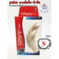 ราคา TUBIGRIP PALM สวมข้อมือ ฝ่ามือ Size SML (701742664)