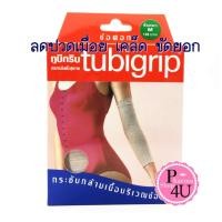 ราคา ฮิต Tubigrip ทูบีกริบผ้ารัด ข้อศอก Size S M L ฮิต (1685646777)