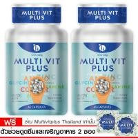 ราคา อาหารเสริมเพิ่มน้ำหนัก Multi Vit Plus มัลติวิตพลัส X 2 กระปุก 45 แคปซูล ฟรี ตัวช่วยดูดซึม 2 ซอง อยากอ้วน อยากเพิ่มน้ำหนัก สำหรับคนผอมอยากอ้วน (358195789)