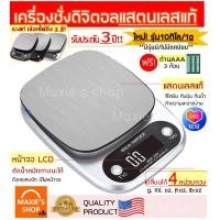 ราคา ส่งฟรี เครื่องชั่งดิจิตอลแสตนเลส 4 หน่วยตวง รุ่น 10 กิโล 3 กิโล เสถียรกว่าเดิม Stainless Steel Kitchen scale เครื่องชั่ง ชั่งน้ำหนัก ตาชั่ง เครื่องชั่งดิจิตอล เครื่องชั่งน้ำหนักดิจิตอล ตาชั่งดิจิตอล เ