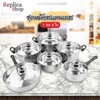 ราคา Replica Shop ชุดหม้อสแตนเลส หม้อ หม้อสแตนเลส เครื่องครัว หม้อ 1ชุด 6ชิ้น ขนาด 16 18 20 22 24 รุ่น CS 12 (443141148)