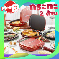 ราคา กระทะ กระทะเอนกประสงค์ กระทะเทฟล่อน กระทะปิ้ง ย่าง อบ ทอด กระทะ 2 ด้าน Happy call Double Pan กระทะคู่ ทำอาหารไม่ติดกะทะ Meedee (1411814611)