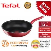 ราคา กระทะเทฟล่อนทรงลึก Tefal เคลือบ Titanium non stick กระทะก้นลึก So Chef ก้นอินดักชั่น ขนาด 24 ซม ใช้กับเตาได้ทุกชนิด (1653754252)