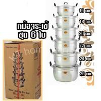 ราคา หม้ออลูมิเนียม 2 หู 6 ใบต่อชุดขนาด 16 18 20 22 24 26 ซม ตราจระเข้ (440631025)