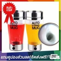 ราคา ลดจัดเต็ม Auto stirring Mug แก้วปั่นอัตโนมัติ แก้วปั่น อาหารเสริมเครื่องดื่ม แก้วปั่นพกพา แก้วชงกาแฟ ปั่นกาแฟ แก้วปั่นผลไม้ แก้วใส่น้ำปั่น แก้วปั่นเวย์ แก้วชงเวย์ แก้วชงอัตโนมัติ แก้วน้ำปั่นได้ แก้วปั