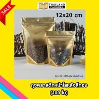 ราคา ถุงซิปล็อค ถุงฟอยด์ สีทอง ถุงพลาสติก หลังสีทอง มีซิปล็อค ตั้งได้ Food Grade 12x20 ซม 100 ใบ (115461052)