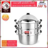 ราคา Zebra ม้าลาย หัวม้าลาย ซึ้ง กดเลือกขนาดได้ที่ตัวเลือกสินค้า ชุดซึ้ง ชุดหม้อนึ่ง หม้อนึ่ง ขนาด 26 50 ซม รุ่นคลาสสิค 4 ชิ้น ซึ้ง (1338818197)