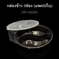 ราคา แพค 50ใบ กล่องข้าวไมโครเวฟ 3ช่อง พลาสติกใส กล่องข้าว3ช่อง (1273030688)