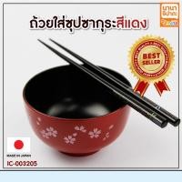 ราคา ชามญี่ปุ่น ถ้วยทรงญี่ปุ่น ถ้วยซุปญี่ปุ่น ถ้วยใส่ข้าวญี่ปุ่น สีแดง ลายซากุระ ขนาด 11 cm 1 ใบ BC415 (1296336039)
