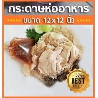 ราคา กระดาษห่ออาหาร 12x12 นิ้ว จำนวน 1 2 กิโลกรัม กระดาษห่อข้าวมันไก่ ห่อบะหมี่แห้ง เคลือบมัน กระดาษรองอาหาร ซับความมัน กระดาษไก่ทอด กระดาษห่อข้าวหมูแดง กระดาษปลาท่องโก๋ (630174422)
