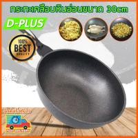 ราคา Dplus กระทะเคลือบหินอ่อน 30cm (1024184843)