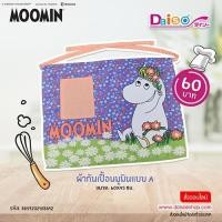 ราคา ไดโซ Daiso ผ้ากันเปื้อนมูมินแบบA 60x45ซม (516582889)