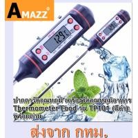 ราคา AMAZZ Thermometer เครื่องวัดอุณหภูมิอาหาร รุ่น TP101 (841512573)