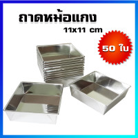 ราคา หม้อแกง ขนมหม้อแกง ถาดหม้อแกง พิมพ์หม้อแกง ถาดขนมหม้อแกง 50 ใบ 11x11cm Coconut Custard pans Square cake pans Mor Kaeng Pans 50 Pcs (454929024)
