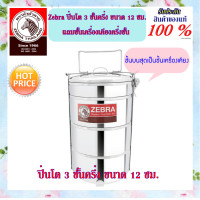 ราคา ZEBRA ม้าลาย หัวม้าลาย ปิ่นโต ขนาด 1412 ซม 3 ชั้นครึ่ง แถมชุดเครื่องเครียง แบบหูล๊อคธรรมดา ปิ่นโต ปินโต กล่องใส่อาหาร Food Storage Pinto กล่องใส่อาหาร ที่เก็บอาหาร ปิ่นโตหัวม้าลาย ปิ่นโตตราหัวม้าลาย ป