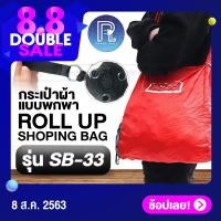 ราคา กระเป๋าผ้าแบบพกพา Roll up shopping bag กระเป๋าผ้าพับได้ รุ่น SB 33 (1073962824)