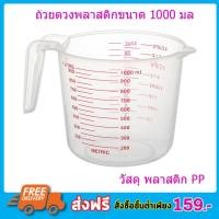 ราคา ถ้วยตวง ถ้วยพลาสติก 1000ml 4 Cup Tasse 32oz MEASURING CUP 1000MLแก้วตวง แก้วพลาสติก ถ้วยตวงของเหลว ถ้วยตวงพลาสติก ถ้วยตวงน้ำ ถ้วยตวงแบบมีด้ามจับแบบมีขีดสเกล (905324733)