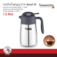 ราคา ZEBRA กระติกน้ำสุญญากาศ Smart III 1 5L 112948 ทวีชัย TAWEECHAI (1287086048)
