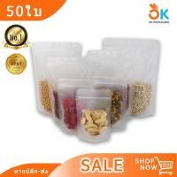 ราคา ถุงพลาสติกขุ่น ซิปล็อค มีก้น ตั้งได้ ถุงพลาส ถุงซิปล็อค ถุงซิปใส ถุงใส่อาหาร ถุงใสขนม 50ใบ (1433836826)