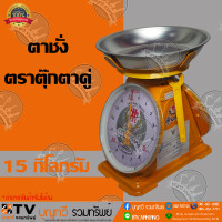 ราคา ตาชั่งกิโล ตราตุ๊กตาคู่ จานกลม เครื่องชั่งกิโลสปริงขนาด 15 กิโลกรัม ตาชั่งกิโลแม่ค้า เครื่องชั่งน้ำหนักชั่งสินค้า อาหาร ผักผลไม้ ของแท้ รับประกันคุณภาพ จัดส่งฟรี มีบริการเก็บเงินปลายทาง (1615028672)