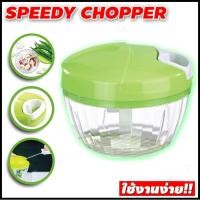 ราคา เครื่องหั่นผักแบบมือดึง เครื่องบดสับอเนกประสงค์ SPEEDY CHOPPER รุ่น YF 1127 (487060509)