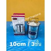 ราคา ปิ่นโต สแตนเลส V one ขนาด 10cm x 3 ชั้น (1299164545)